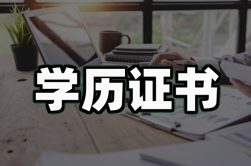毕业证制作服务