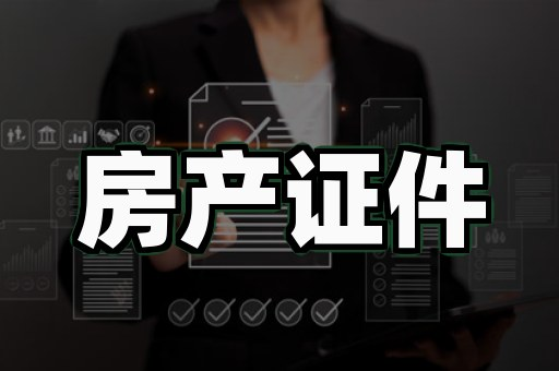 房产证制作服务
